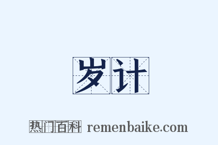 岁计是什么意思的图片